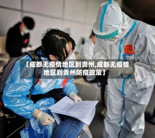 【成都无疫情地区到贵州,成都无疫情地区到贵州防疫政策】-第1张图片