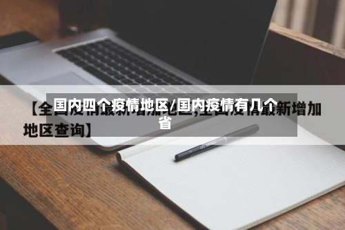 国内四个疫情地区/国内疫情有几个省-第1张图片