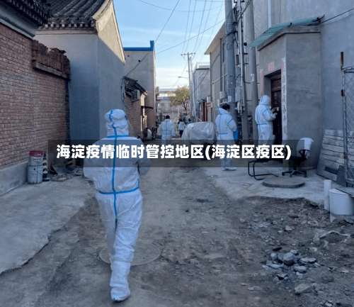 海淀疫情临时管控地区(海淀区疫区)-第2张图片