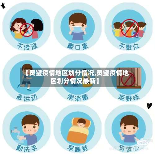 【灵璧疫情地区划分情况,灵璧疫情地区划分情况最新】-第2张图片