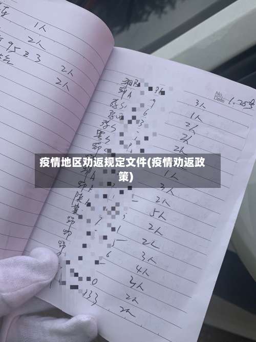 疫情地区劝返规定文件(疫情劝返政策)-第1张图片