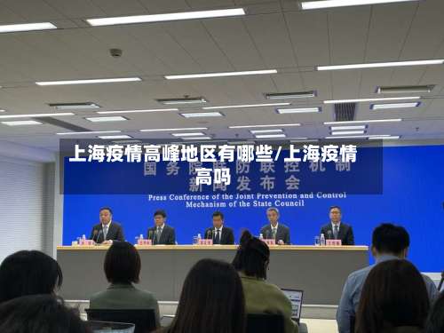 上海疫情高峰地区有哪些/上海疫情高吗-第2张图片