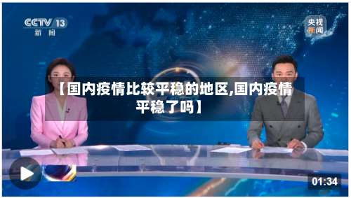 【国内疫情比较平稳的地区,国内疫情平稳了吗】-第3张图片