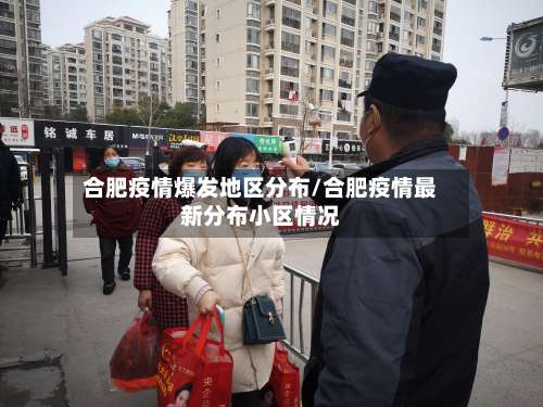 合肥疫情爆发地区分布/合肥疫情最新分布小区情况-第1张图片