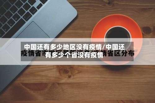 中国还有多少地区没有疫情/中国还有多少个省没有疫情-第2张图片