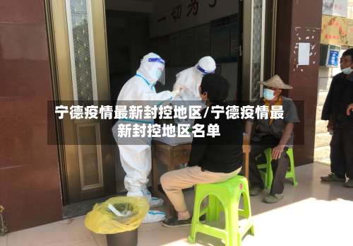 宁德疫情最新封控地区/宁德疫情最新封控地区名单-第2张图片