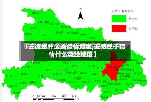 【安徽是什么类疫情地区,安徽属于疫情什么风险地区】-第1张图片