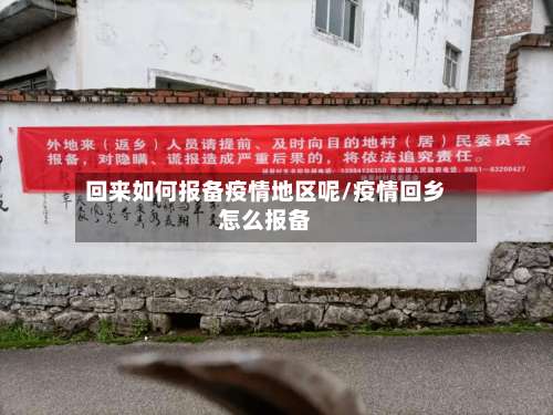 回来如何报备疫情地区呢/疫情回乡怎么报备-第1张图片