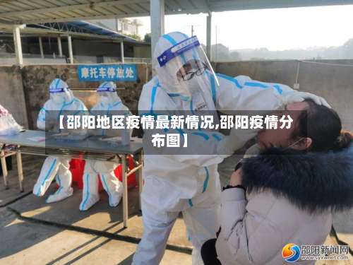 【邵阳地区疫情最新情况,邵阳疫情分布图】-第1张图片