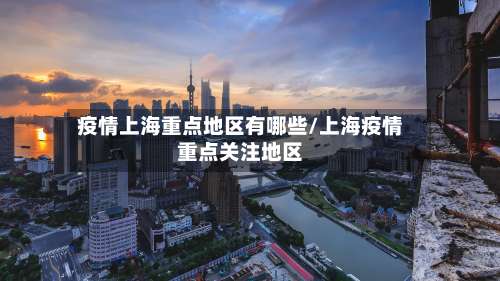 疫情上海重点地区有哪些/上海疫情重点关注地区-第1张图片
