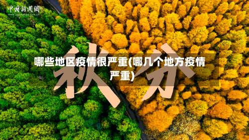 哪些地区疫情很严重(哪几个地方疫情严重)-第1张图片