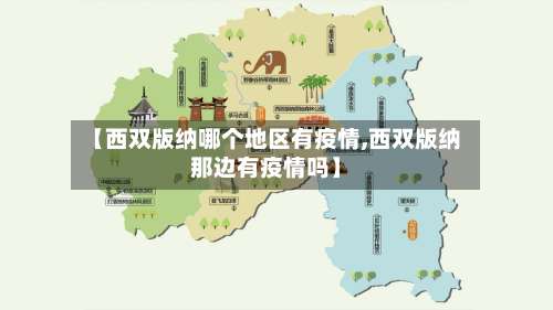 【西双版纳哪个地区有疫情,西双版纳那边有疫情吗】-第1张图片