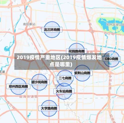 2019疫情严重地区(2019疫情爆发地点是哪里)-第3张图片