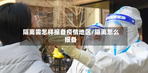 隔离需怎样报备疫情地区/隔离怎么报备-第2张图片