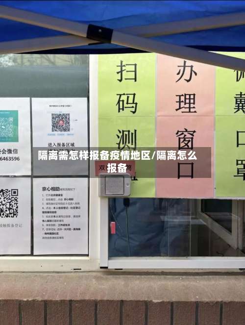 隔离需怎样报备疫情地区/隔离怎么报备-第1张图片