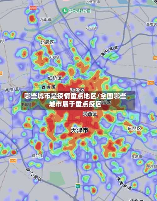 哪些城市是疫情重点地区/全国哪些城市属于重点疫区-第1张图片