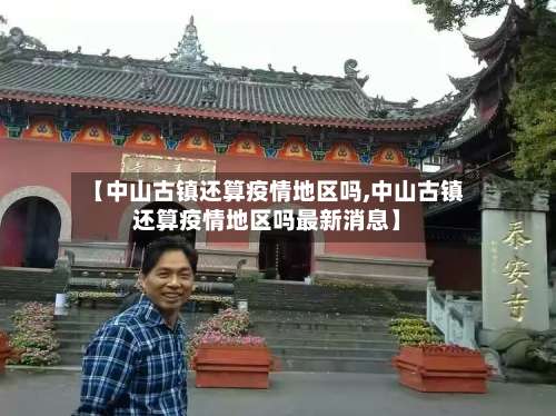 【中山古镇还算疫情地区吗,中山古镇还算疫情地区吗最新消息】-第1张图片