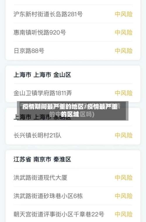 疫情期间最严重的地区/疫情最严重的区域-第2张图片