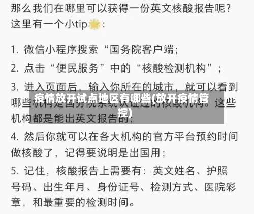 疫情放开试点地区有哪些(放开疫情管控)-第1张图片