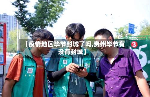 【疫情地区毕节封城了吗,贵州毕节有没有封城】-第1张图片