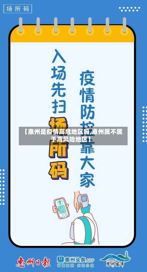 【惠州是疫情高危地区吗,惠州属不属于高风险地区】-第1张图片
