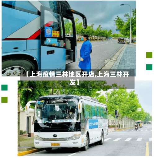 【上海疫情三林地区开店,上海三林开发】-第1张图片