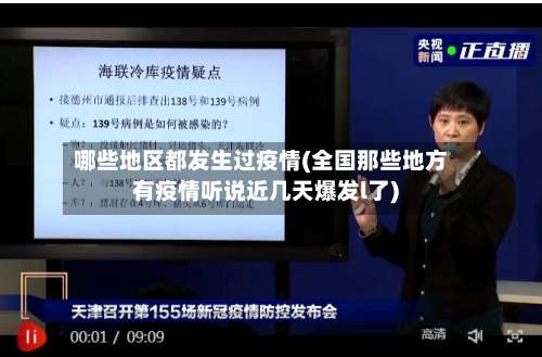 哪些地区都发生过疫情(全国那些地方有疫情听说近几天爆发l了)-第3张图片