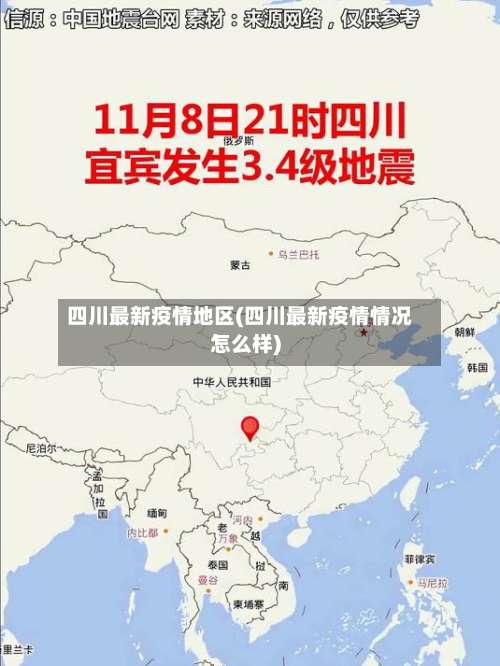 四川最新疫情地区(四川最新疫情情况怎么样)-第2张图片