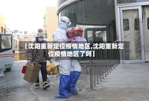 【沈阳重新定位疫情地区,沈阳重新定位疫情地区了吗】-第1张图片