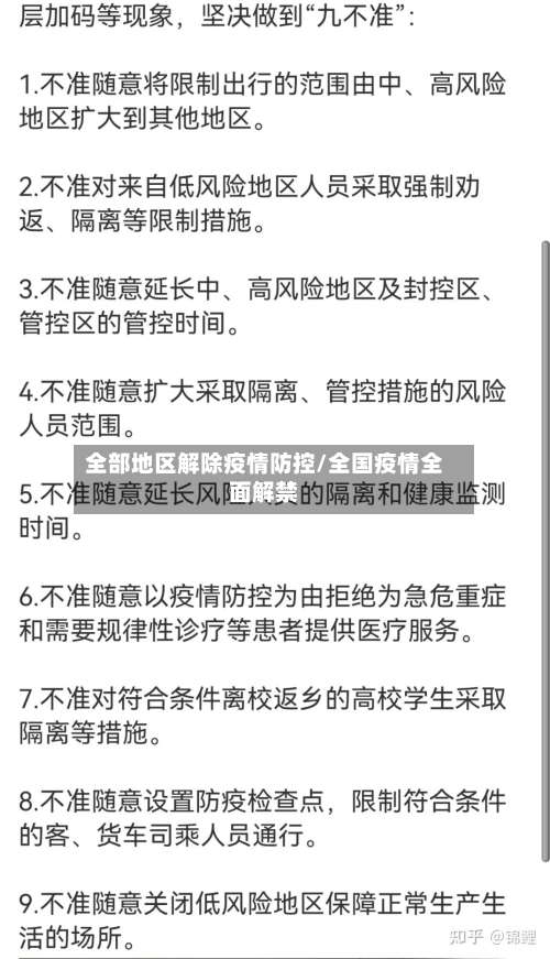 全部地区解除疫情防控/全国疫情全面解禁-第2张图片