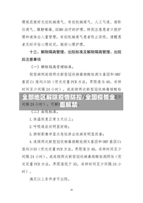 全部地区解除疫情防控/全国疫情全面解禁-第1张图片
