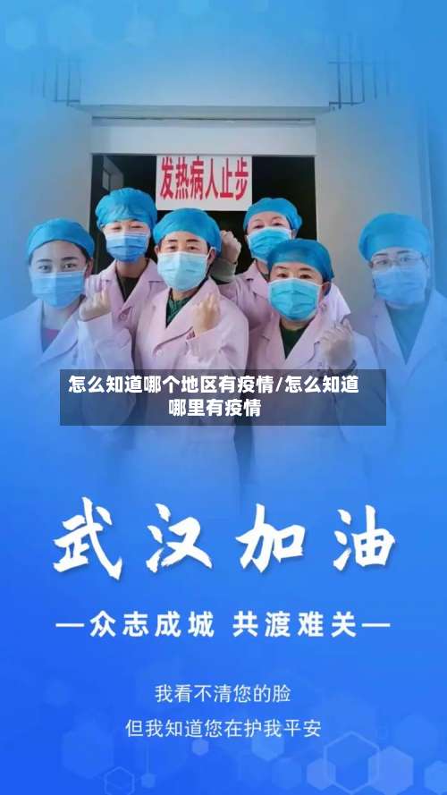 怎么知道哪个地区有疫情/怎么知道哪里有疫情-第3张图片