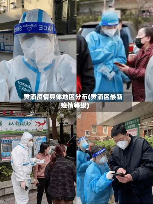 黄浦疫情具体地区分布(黄浦区最新疫情等级)-第2张图片