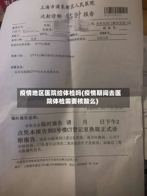 疫情地区医院给体检吗(疫情期间去医院体检需要核酸么)-第1张图片