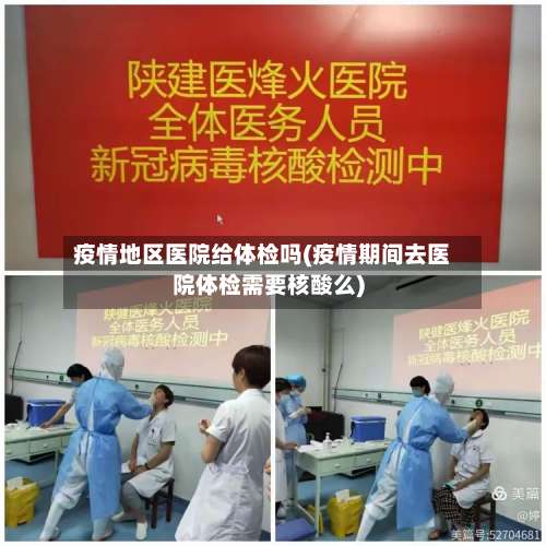 疫情地区医院给体检吗(疫情期间去医院体检需要核酸么)-第2张图片