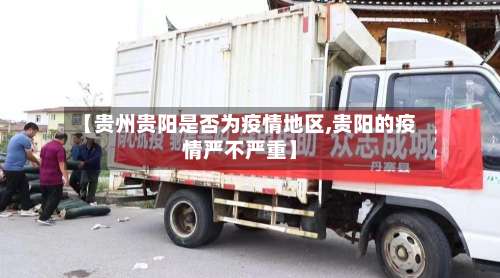 【贵州贵阳是否为疫情地区,贵阳的疫情严不严重】-第1张图片