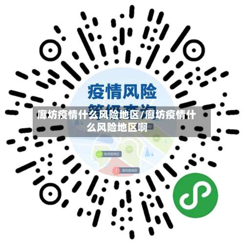 廊坊疫情什么风险地区/廊坊疫情什么风险地区啊-第3张图片