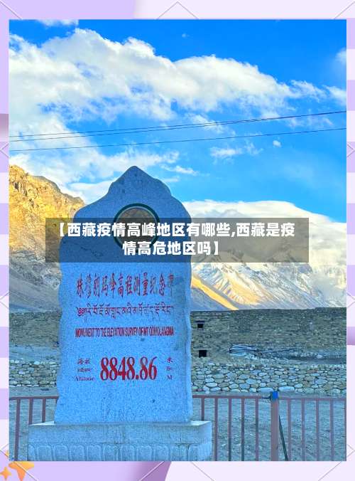 【西藏疫情高峰地区有哪些,西藏是疫情高危地区吗】-第1张图片