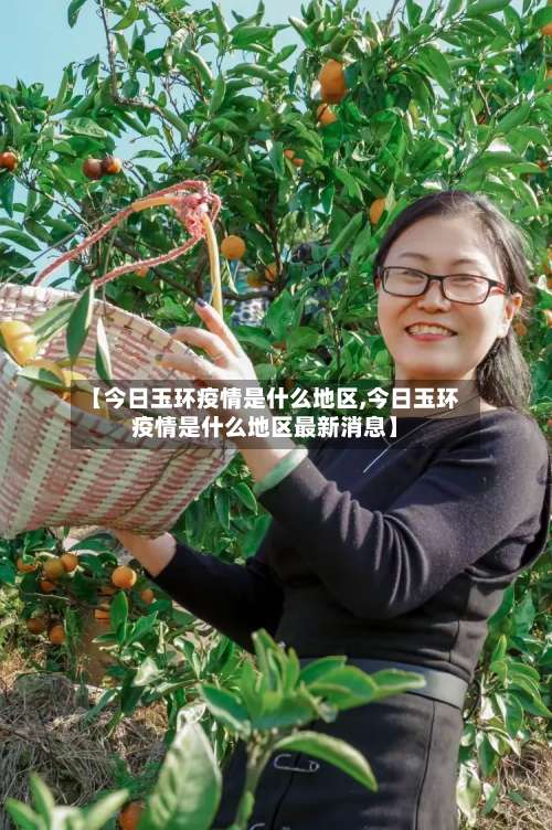 【今日玉环疫情是什么地区,今日玉环疫情是什么地区最新消息】-第2张图片