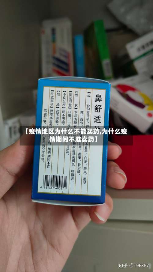 【疫情地区为什么不能买药,为什么疫情期间不准卖药】-第1张图片