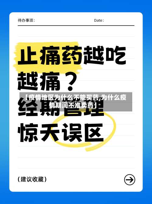 【疫情地区为什么不能买药,为什么疫情期间不准卖药】-第2张图片
