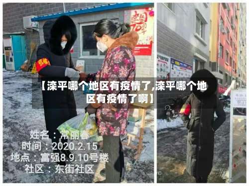 【滦平哪个地区有疫情了,滦平哪个地区有疫情了啊】-第3张图片