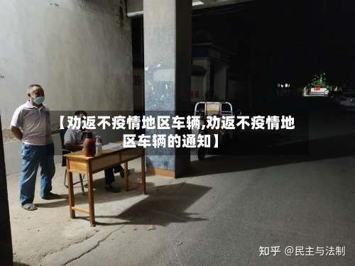 【劝返不疫情地区车辆,劝返不疫情地区车辆的通知】-第1张图片