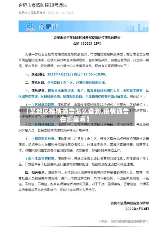 【某地区疫情通告怎么查到,疫情通告在哪里看】-第1张图片