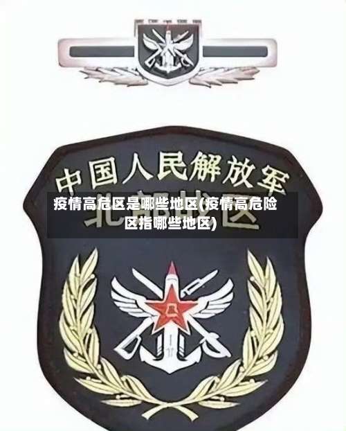 疫情高危区是哪些地区(疫情高危险区指哪些地区)-第2张图片
