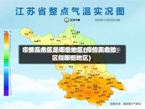 疫情高危区是哪些地区(疫情高危险区指哪些地区)-第1张图片