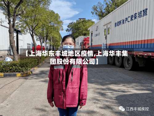 【上海华东丰城地区疫情,上海华丰集团股份有限公司】-第3张图片