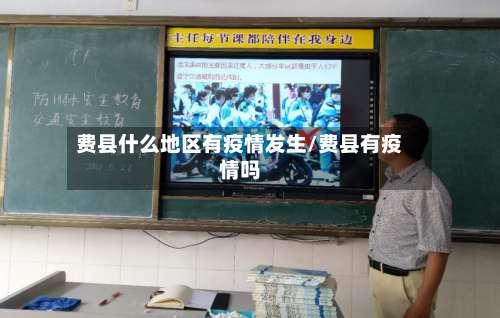 费县什么地区有疫情发生/费县有疫情吗-第3张图片