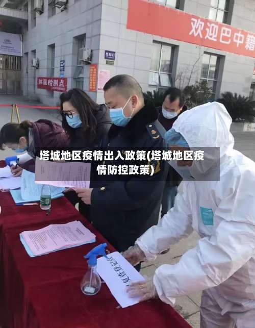 塔城地区疫情出入政策(塔城地区疫情防控政策)-第1张图片