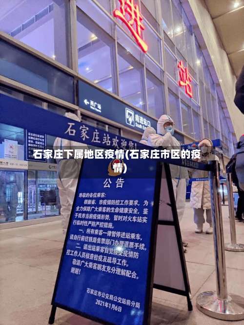 石家庄下属地区疫情(石家庄市区的疫情)-第2张图片